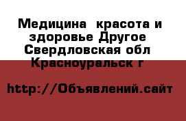 Медицина, красота и здоровье Другое. Свердловская обл.,Красноуральск г.